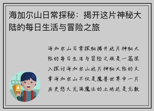 海加尔山日常探秘：揭开这片神秘大陆的每日生活与冒险之旅