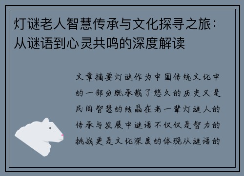 灯谜老人智慧传承与文化探寻之旅：从谜语到心灵共鸣的深度解读