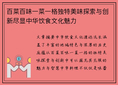 百菜百味一菜一格独特美味探索与创新尽显中华饮食文化魅力