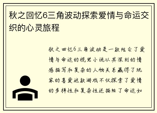 秋之回忆6三角波动探索爱情与命运交织的心灵旅程