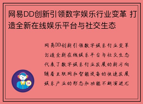 网易DD创新引领数字娱乐行业变革 打造全新在线娱乐平台与社交生态
