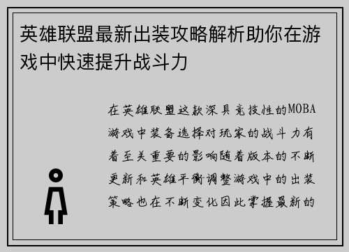 英雄联盟最新出装攻略解析助你在游戏中快速提升战斗力