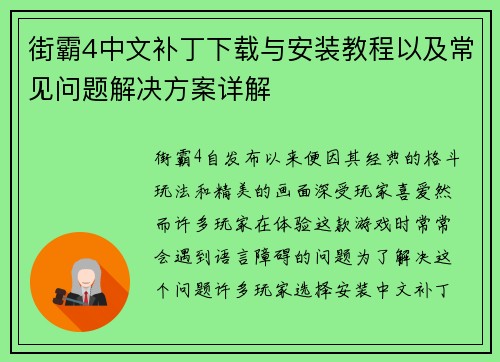 街霸4中文补丁下载与安装教程以及常见问题解决方案详解