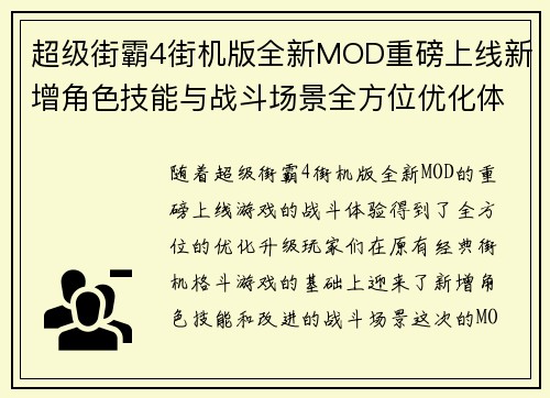 超级街霸4街机版全新MOD重磅上线新增角色技能与战斗场景全方位优化体验