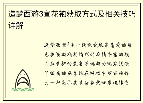 造梦西游3宣花袍获取方式及相关技巧详解