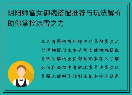 阴阳师雪女御魂搭配推荐与玩法解析助你掌控冰雪之力 阴阳师雪女御魂搭配推荐与玩法解析助你掌控冰雪之力