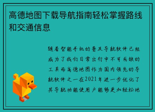 高德地图下载导航指南轻松掌握路线和交通信息