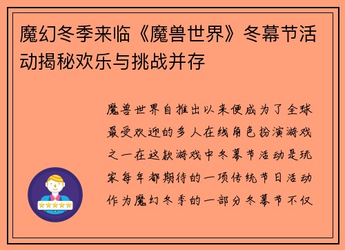 魔幻冬季来临《魔兽世界》冬幕节活动揭秘欢乐与挑战并存