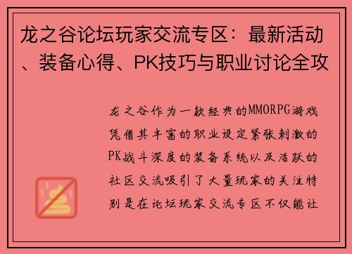 龙之谷论坛玩家交流专区：最新活动、装备心得、PK技巧与职业讨论全攻略
