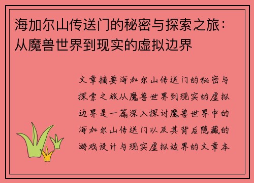 海加尔山传送门的秘密与探索之旅：从魔兽世界到现实的虚拟边界