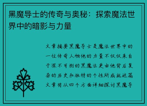 黑魔导士的传奇与奥秘：探索魔法世界中的暗影与力量