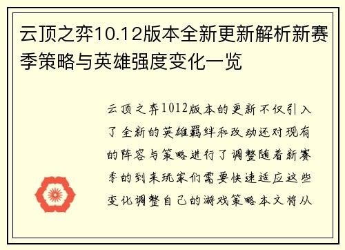 云顶之弈10.12版本全新更新解析新赛季策略与英雄强度变化一览