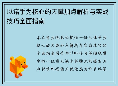以诺手为核心的天赋加点解析与实战技巧全面指南 以诺手为核心的天赋加点解析与实战技巧全面指南