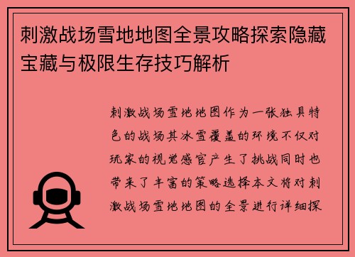 刺激战场雪地地图全景攻略探索隐藏宝藏与极限生存技巧解析 刺激战场雪地地图全景攻略探索隐藏宝藏与极限生存技巧解析