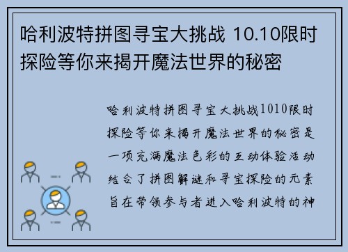哈利波特拼图寻宝大挑战 10.10限时探险等你来揭开魔法世界的秘密