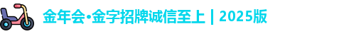 金年会